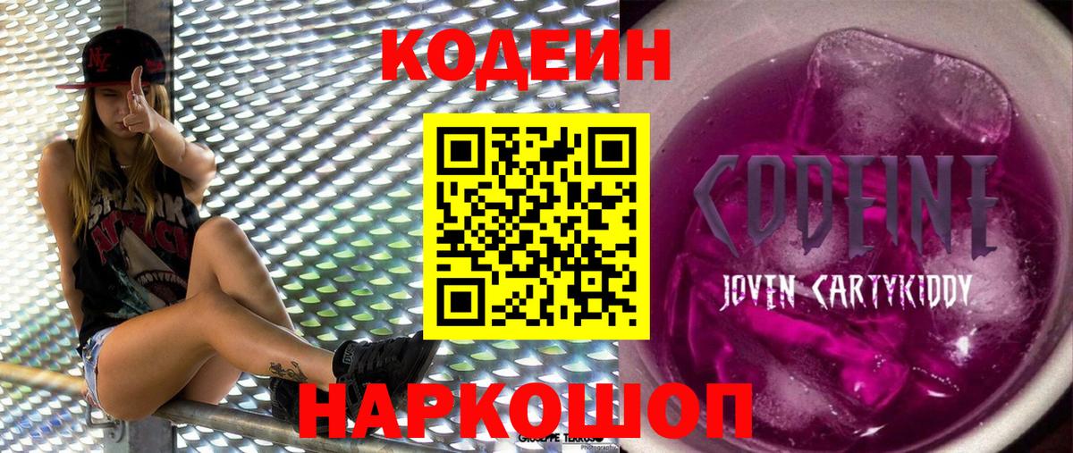 Кодеин Purple Drank Красноармейск
